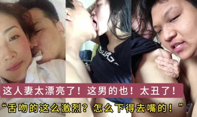 这太过分了！这么丑的男人怎么配得上这极品老婆，卧槽了